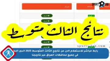 رابط مباشر للاستعلام الآن عن نتائج الثالث المتوسط 2025 الدور الأول في جميع محافظات العراق عبر نتائجنا